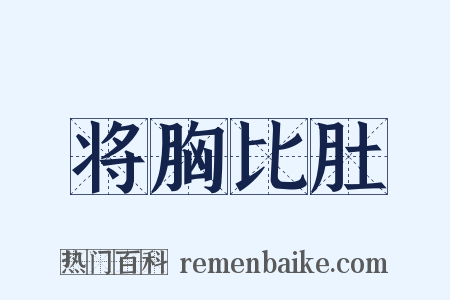 将胸比肚是什么意思的图片